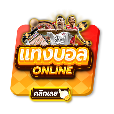 แทงบอลออนไลน์